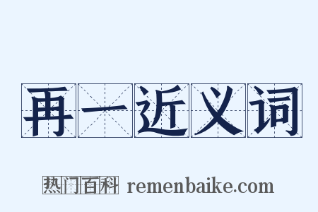 再一近义词是什么意思的图片